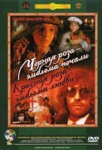 Черная роза – эмблема печали, красная роза – эмблема любви (1989)