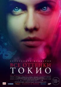 Все оттенки Токио (2019)