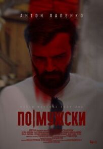 По-мужски (2021)
