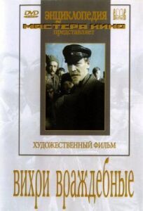 Вихри враждебные (1956)
