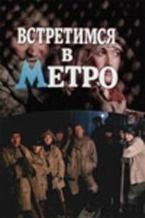 Встретимся в метро (1985)