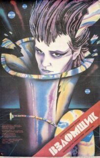 Взломщик (1987)