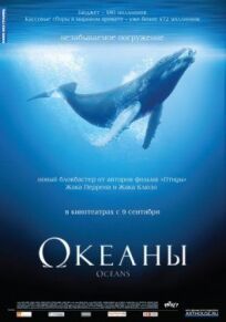 Океаны (2008)