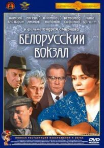 Белорусский вокзал (1970)