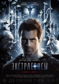 Утешение / Экстрасенсы (2014)