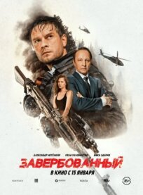 Завербованный (2025)