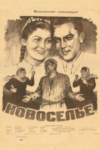 Новоселье (1954)