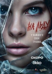 На льду (2025)