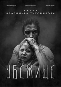 Убежище (2022)