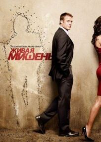 Живая мишень (2010)