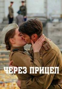 Через прицел (2022)
