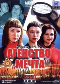 Агентство «Мечта» (2008)