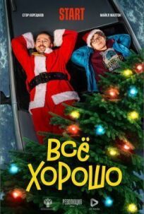 Всё хорошо (2021)