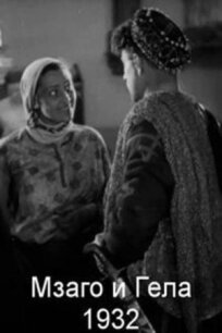 Мзаго и Гела (1934)