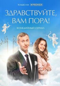 Здравствуйте, вам пора! (2022)