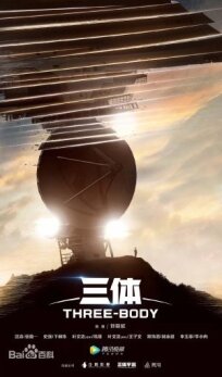 Задача трёх тел (2024)