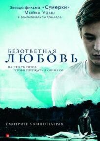 Безответная любовь (2010)