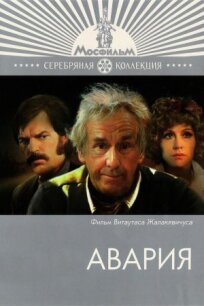 Авария (1974)