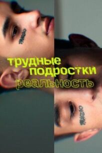 Трудные подростки. Реальность (2021)