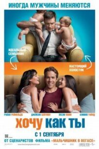 Хочу как ты (2011)