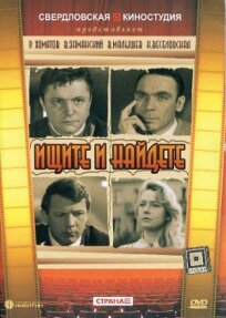Ищите и найдете (1969)