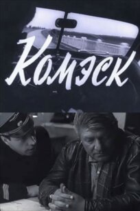 Комэск (1965)
