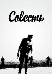 Совесть (1969)