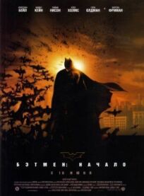 Бэтмен: Начало (2005)