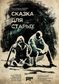 Сказка для старых (2022)