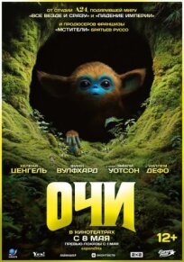 Очи (2024)