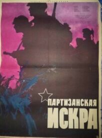 Партизанская искра (1957)