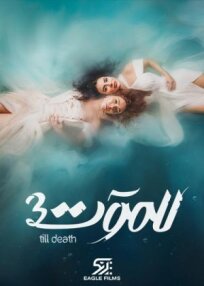 للموت (2021)