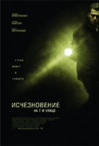 Исчезновение (2010)