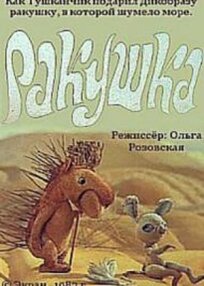 Ракушка (1983)