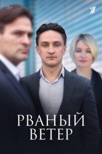 Рваный ветер (2019)