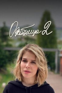 Охотница 2 (2021)
