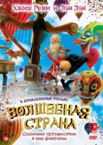 Волшебная страна (2010)