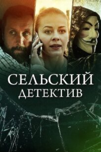Сельский детектив 11. Актриса (2021)