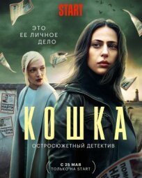 Кошка (2023)