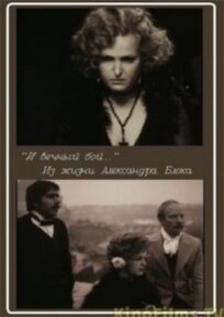 И вечный бой... Из жизни Александра Блока (1980)