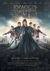 Гордость и предубеждение и зомби (2015)
