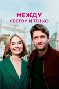 Между светом и тенью (2022)