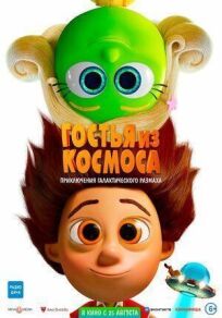 Гостья из космоса (2022)