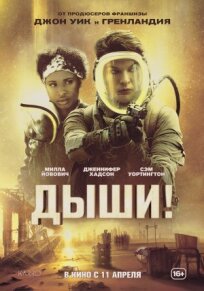 Дыши! (2023)