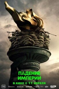 Падение империи (2023)