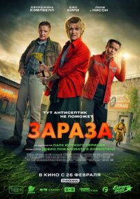 Зараза (2025)