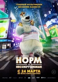 Норм и Несокрушимые (2015)