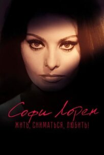 Софи Лорен. Жить, сниматься, любить! (2022)
