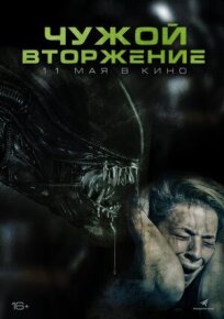 Чужой. Вторжение (2022)