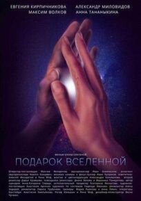 Подарок Вселенной (2021)